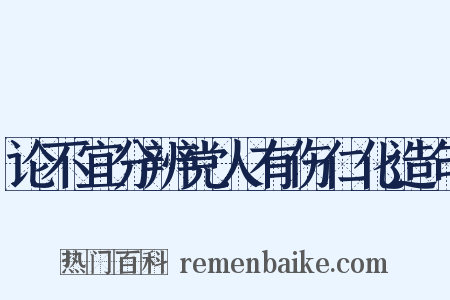 论不宜分辨党人有伤仁化造句是什么意思的图片
